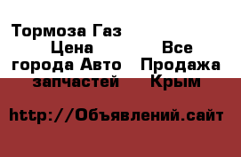 Тормоза Газ-66 (3308-33081) › Цена ­ 7 500 - Все города Авто » Продажа запчастей   . Крым